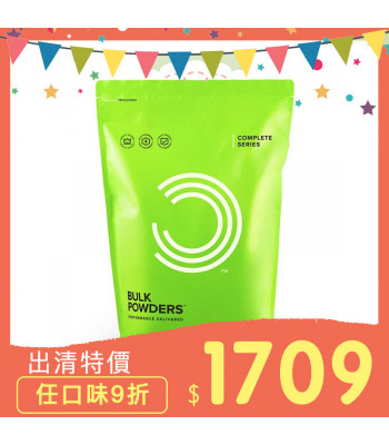 ◆9折 口味任選◆[Bulk Powders] Complete  能量型乳清蛋白  (2.5公斤 / 18份)