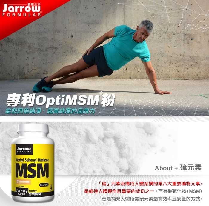 Jarrow-專利OptiMSM®粉(200g/瓶)-1