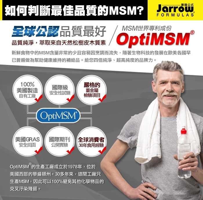Jarrow-專利OptiMSM®粉(200g/瓶)-2